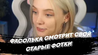 ФАСОЛЬКА СМОТРИТ СВОИ СТАРЫЕ ФОТКИ | freakanutiy