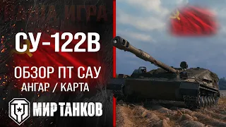 SU-122V review of USSR tank destroyer | reservation SU122V equipment | SU-122V guide