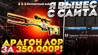 Я ВЫНЕС С САЙТА ИСТОРИЮ О ДРАКОНЕ ЗА 350.000 РУБЛЕЙ! ФАРГО УПАЛ СО СТУЛА....