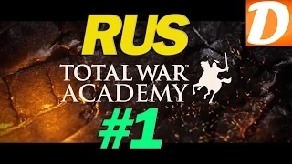 Total War АКАДЕМИЯ #1 Правила битвы