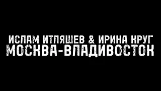 ТЕКСТ ПЕСНИ | ИСЛАМ ИТЛЯШЕВ, ИРИНА КРУГ - МОСКВА-ВЛАДИВОСТОК