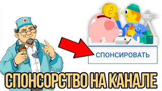 ПОДКЛЮЧИЛ СПОНСОРСТВО НА КАНАЛЕ // КАКИЕ БОНУСЫ? // ДЛЯ ЧЕГО НУЖНО? // КАК СТАТЬ СПОНСОРОМ?