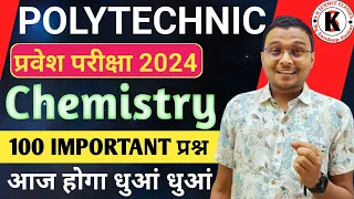 Chemistry 100 Important Questions Polytechnic |Polytechnic Entrance Exam 2024|पुरा Book का धुआं धुआं