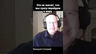 Соловей: закончится ли война в этом году?