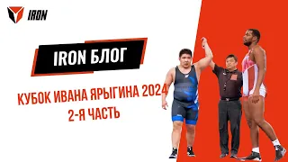 IRON БЛОГ | КУБОК ИВАНА ЯРЫГИНА 2024🤼‍♂️ 2-я часть