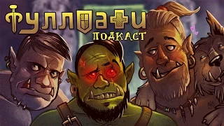 ФИЛЬМ!!!  - Фуллпати Подкаст, эпизод 23