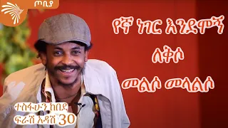 የኛ ነገር እንደሞኝ ለቅሶ መልሶ መላልሶ - ተስፋሁን ከበደ ፍራሽ አዳሽ 30 - ጦቢያ @ArtsTvWorld