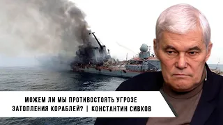 Константин Сивков | Можем ли мы Противостоять Угрозе Затопления Кораблей