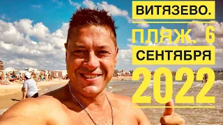 АНАПА. ВИТЯЗЕВО. ЛЮДИ НА ПЛЯЖЕ. ЧИСТЕЙШАЯ ВОДА. 6 сентября 2022