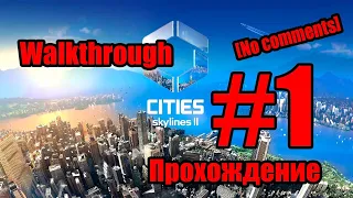 Прохождение Cities Skylines 2 [No comments] / Серия 1 / Первый город