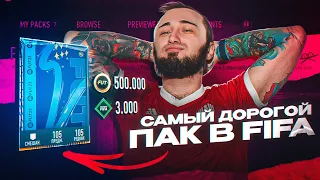 СЛУЧАЙНО ПОЙМАЛ ИГРОКА за 1 МИЛЛИОН 😃 САМЫЙ ДОРОГОЙ ПАК в ФИФА 23