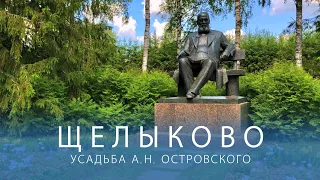 Щелыково. Усадьба А.Н. Островского. Родина Снегурочки