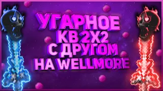 😄УГАРНОЕ КВ 2x2 С ДРУГОМ НА WELLMORE😄PVP MONTAGE | ПВП НАРЕЗКА НА ВЕЛЛМОРЕ МАЙНКРАФТ 100% [2K 60FPS]