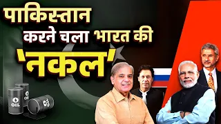 Pakistan inspired by Modi's Government? Eyes Russian Oil at India Rate | PrepLadder IAS