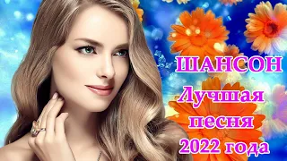 Вот песни Нереально красивый Шансон! года 2022 💖 ТОП 30 ЛУЧШИХ НОВЫХ ШАНСОН ВИДЕО КЛИПОВ 2022 года |