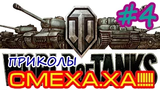 приколы СМЕХА ХА #4 WOT приколы из мира танков!!