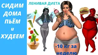 ЛЕНИВАЯ  ДИЕТА -10 кг за неделю