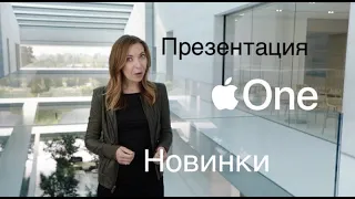 Итоги презентации Apple 15 сентября