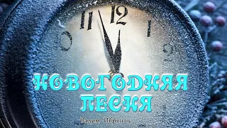 Новогодняя песня_(Авторская, уютная домашняя песенка для семьи)_Вадим Ибрянов