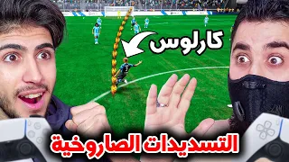 تحدي التسديد البعيد صواريخ عابرة للقارات 🔥 فيفا 23 FIFA