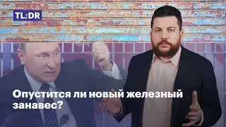 Опустится ли новый железный занавес?