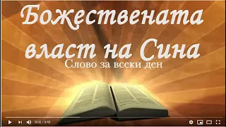 Божествената власт на Сина / Йоан 5:19-29 / Божието слово всеки ден с п-р Татеос.