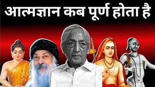 aatmgyan ka jhuth | aatmgyan ka sahi arth kya hai? | आत्मज्ञान कैसे प्राप्त करे?  juddu krishnamurti