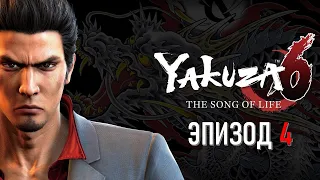 Yakuza 6 Эпизод 4 Большая Ложь (ИГРОФИЛЬМ НА РУССКОМ)