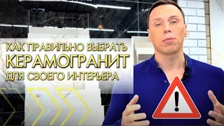 Как правильно выбирать керамогранит? Полный гайд от специалистов по подбору плитки | База Плитки