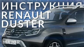 Инструкция Renault Duster 2021 от Major Auto