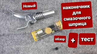 A new tip for the syringe for lubrication. You are still struggling with the lubrication of the node