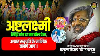 अष्टलक्ष्मी सिद्धि मंत्र 12 बार बोल देना, अथाह सम्पति के मालिक बनोगे आप | Navratri Speical