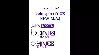 مبروك قنوات bein sport fr على هذه الأجهزة#تحديثات جديدة