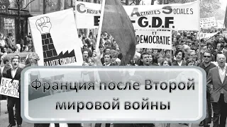 Франция после Второй мировой войны