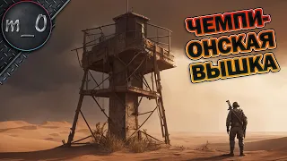 Чемпионская вышка / BEST PUBG