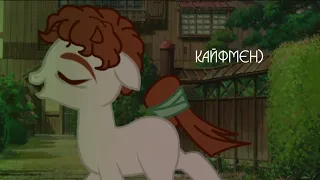 [pmv/пони клип] – Кайфмен. The Hatters.» чит.оп)