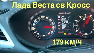 Лада Веста св кросс максимальная скорость