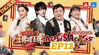 [ EP12 ] Ace VS Ace S5：Shen Teng/Jia Ling/Hua Chenyu/Guan Xiaotong 20200508