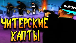 СЛИВ ЛИДЕРКИ НА КАПТЕ В GTA SAMP