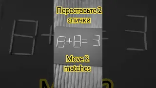 8+8=3.переставьте 2 спички #головоломка #puzzle #math #сірники#спички