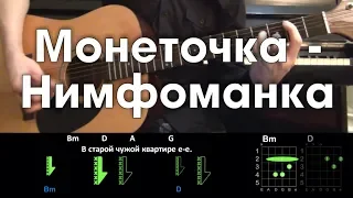 Монеточка - Нимфоманка РАЗБОР ПЕСНИ АККОРДЫ И БОЙ