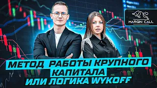 Как зарабатывать с КИТАМИ? Логика Вайкофф (Wykoff). Метод работы крупного капитала