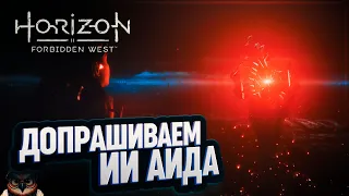 ДОПРОС АИДА 🦉 HORIZON FORBIDDEN WEST #17