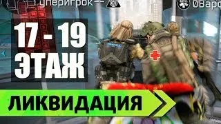 Warface Ликвидация: 17 - 19 этаж - Прохождение за медика "Финал"