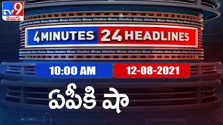 4 Minutes 24 Headlines : 10 AM | 12 August 2021 - TV9
