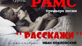 НОВИНКА!!! ПРЕМЬЕРА  песни!!! Ивана Поклонского в  исполнении группы "РАМС"