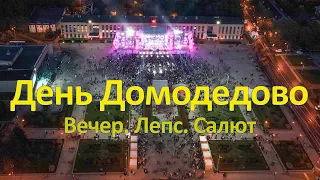 День города Домодедово. Вечер, Лепс, салют