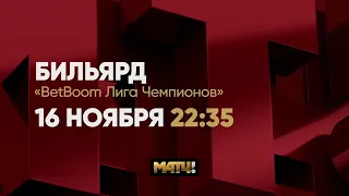 Анонс BetBoom Лига Чемпионов. Н. Ливада (RUS) - Д. Лепшаков (KGZ) Прямой эфир 16 ноября в 22.35