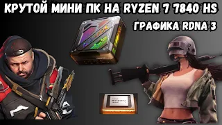 КРУТОЙ МИНИ ПК ACEMAGIC AM18 НА ПРОЦЕССОРЕ AMD RYZEN 7840HS И ГРАФИКЕ RDNA3. ИГРЫ И РАЗВЛЕЧЕНИЯ