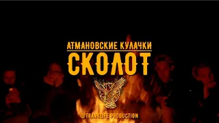 #сколот #skolot #атмановскиекулачки #тамбов СКОЛОТ - Атмановские кулачки (Official Video)